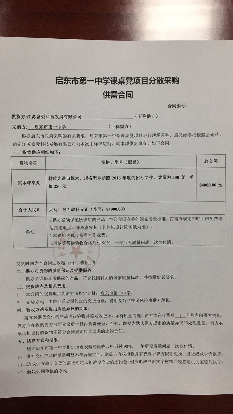 启东市第一中学课桌凳项目分散采购供需合同公示