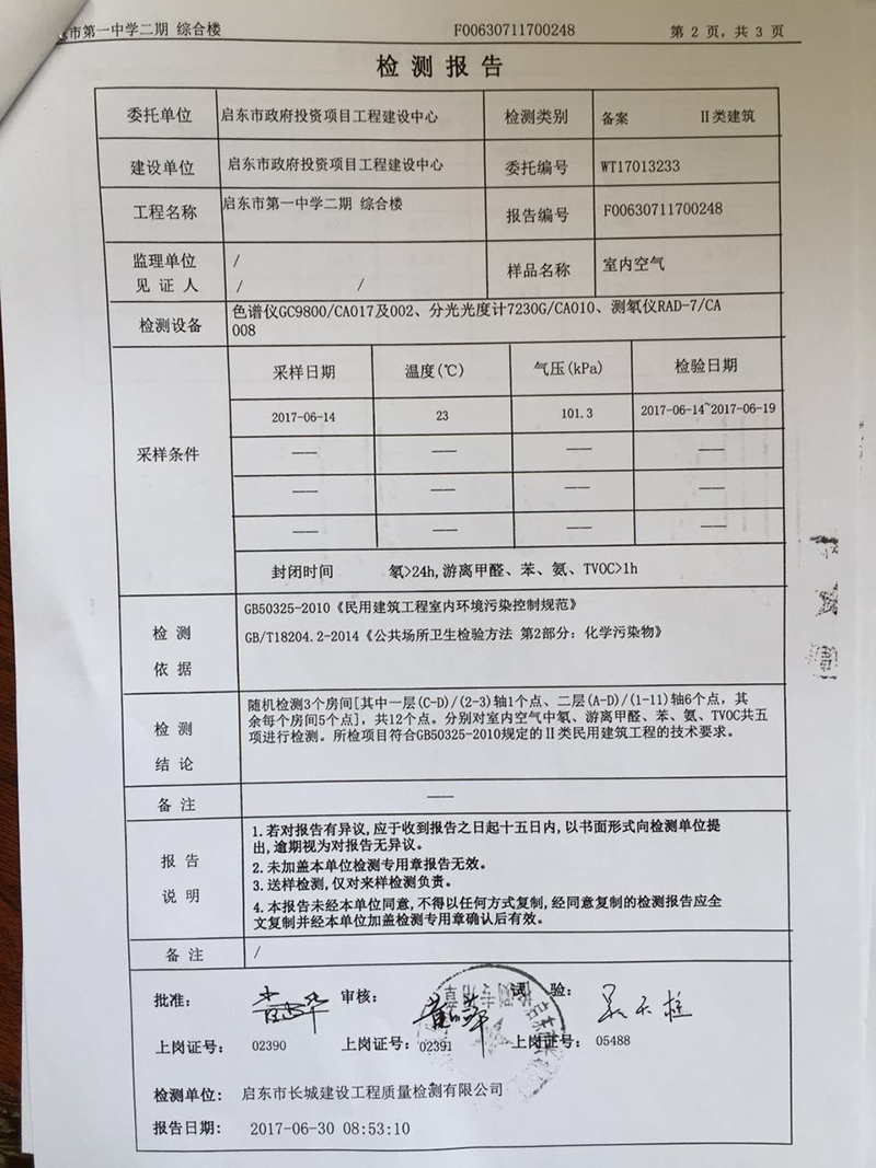 启东市第一中学宿舍楼、综合楼质量检测报告