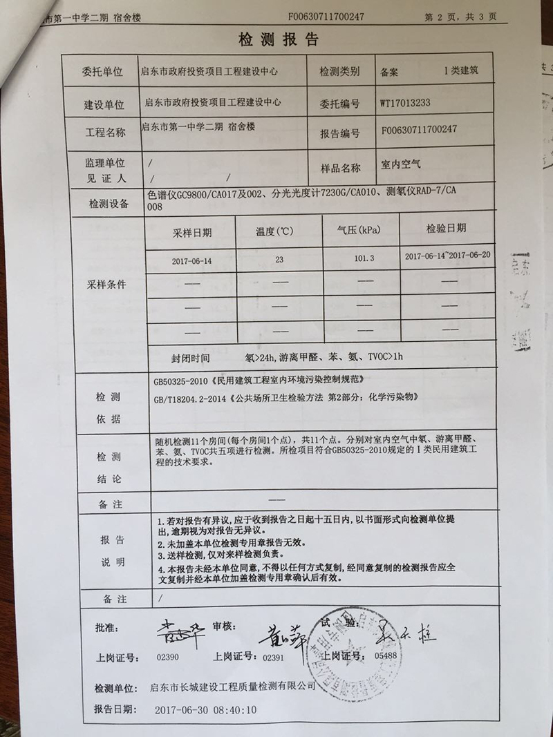 启东市第一中学宿舍楼、综合楼质量检测报告