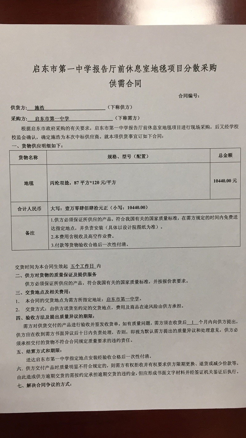启东市第一中学报告厅前休息室地毯项目分散采购供需合同公示