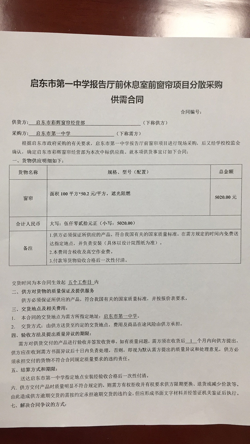 启东市第一中学休息室前窗帘项目分散采购供需合同公示