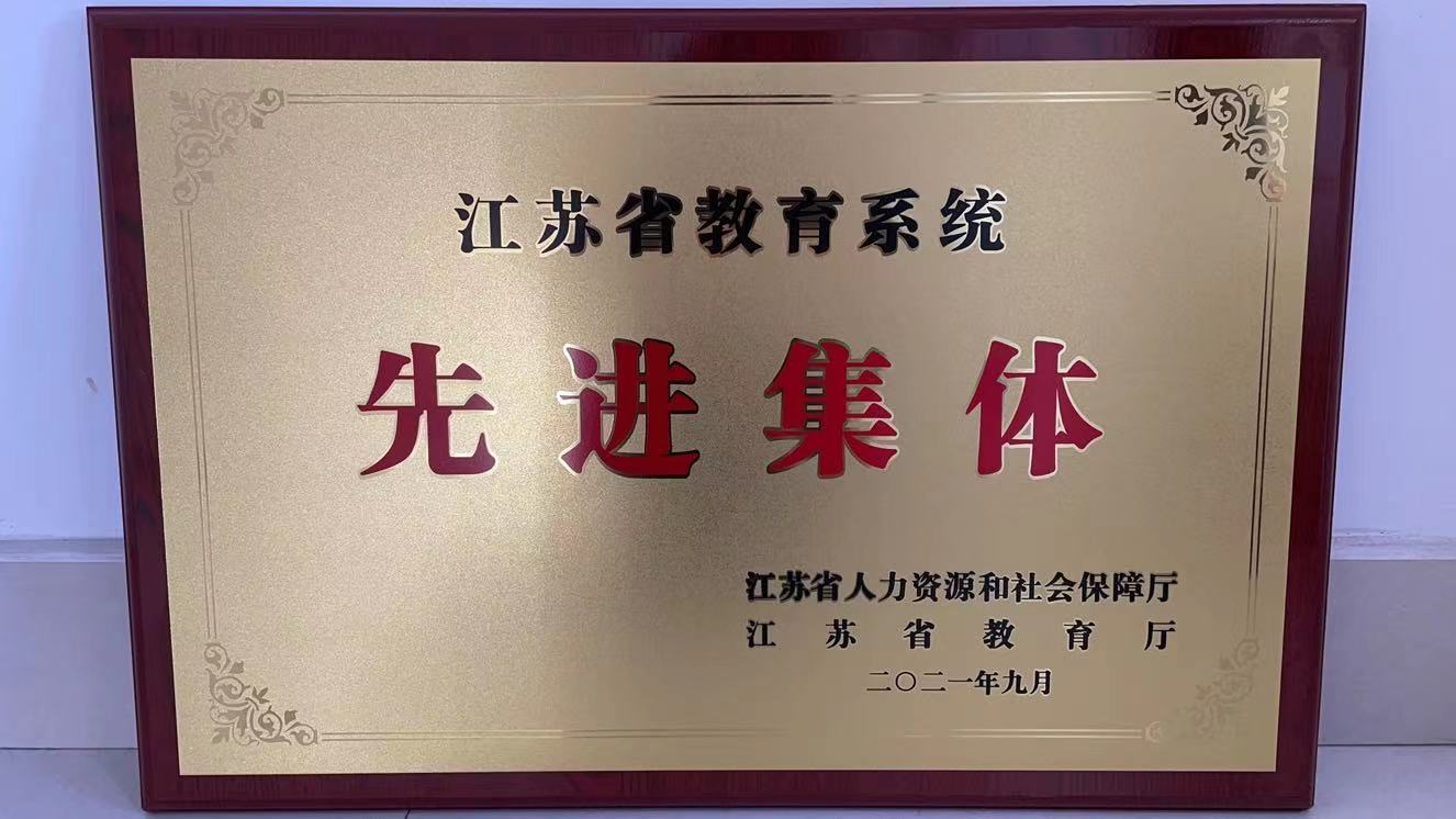 锲而不舍，厚积薄发 ——启东市第一中学喜获“江苏省教育系统先进集体”荣誉称号